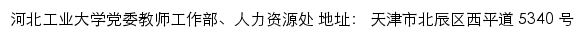 河北工业大学党委教师工作部、人力资源处 old网站详情