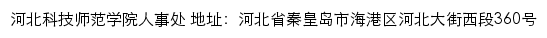 河北科技师范学院人事处网站详情