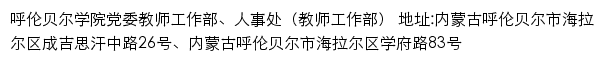 呼伦贝尔学院党委教师工作部、人事处（教师工作部）网站详情