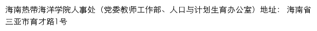 海南热带海洋学院人事处（党委教师工作部、人口与计划生育办公室）网站详情