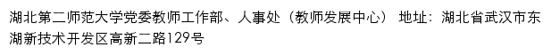 湖北第二师范大学党委教师工作部、人事处（教师发展中心）网站详情