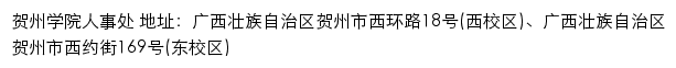 贺州学院人事处网站详情