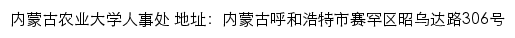 内蒙古农业大学人事处网站详情