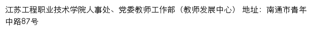 江苏工程职业技术学院人事处、党委教师工作部（教师发展中心）网站详情