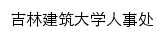 吉林建筑大学人事处网站详情