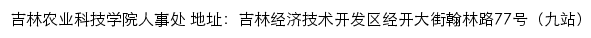 吉林农业科技学院人事处网站详情