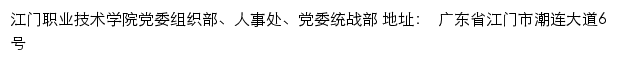 江门职业技术学院党委组织部、人事处、党委统战部网站详情