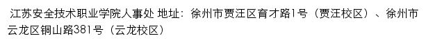 江苏安全技术职业学院人事处网站详情