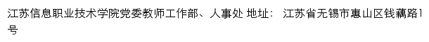 江苏信息职业技术学院党委教师工作部、人事处网站详情