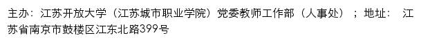 江苏开放大学（江苏城市职业学院）党委教师工作部（人事处）网站详情