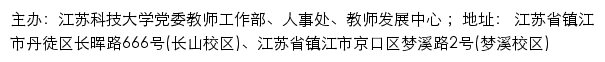 江苏科技大学党委教师工作部、人事处、教师发展中心网站详情