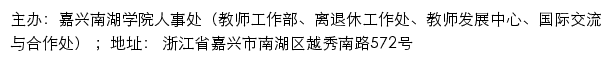 嘉兴南湖学院人事处（教师工作部、离退休工作处、教师发展中心、国际交流与合作处）网站详情