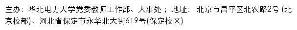 华北电力大学党委教师工作部、人事处（仅限内网访问）网站详情