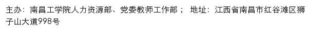 南昌工学院人力资源部、党委教师工作部网站详情