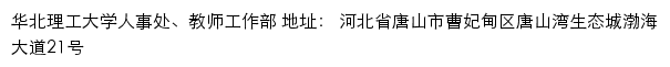 华北理工大学人事处、教师工作部网站详情