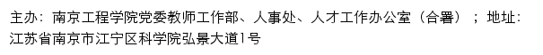 南京工程学院党委教师工作部、人事处、人才工作办公室网站详情