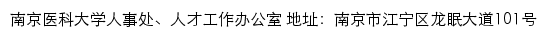 南京医科大学人事处、人才工作办公室网站详情