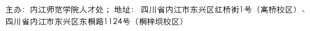 内江师范学院党委教师工作部（人事处）网站详情