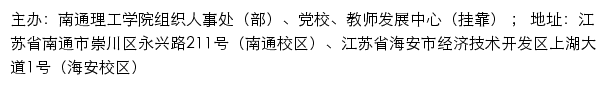 南通理工学院组织人事处（部）、党校、教师发展中心网站详情