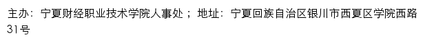 宁夏财经职业技术学院人事处网站详情