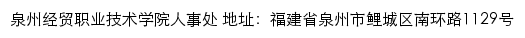 泉州经贸职业技术学院人事处网站详情