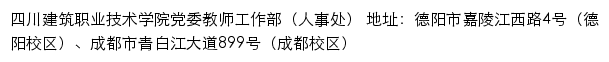 四川建筑职业技术学院党委教师工作部（人事处）网站详情