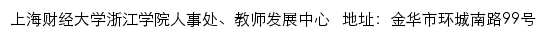 上海财经大学浙江学院人事处、教师发展中心网站详情