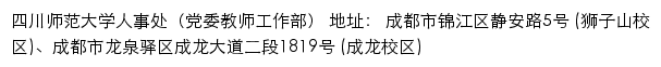 四川师范大学人事处（党委教师工作部）网站详情