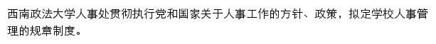 西南政法大学人事处网站详情