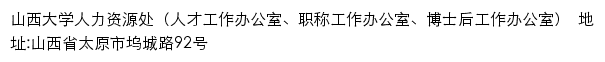 山西大学人力资源处（人才工作办公室、职称工作办公室、博士后工作办公室）网站详情