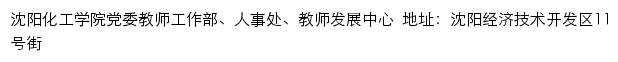 沈阳化工学院党委教师工作部、人事处、教师发展中心网站详情