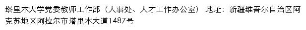 塔里木大学党委教师工作部（人事处、人才工作办公室）网站详情