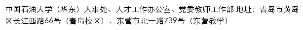 中国石油大学（华东）人事处、人才工作办公室、党委教师工作部网站详情