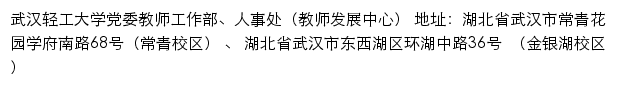 武汉轻工大学党委教师工作部、人事处（教师发展中心）网站详情