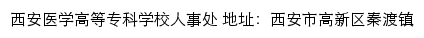 西安医学高等专科学校人事处网站详情