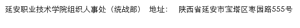延安职业技术学院组织人事处（统战部）网站详情