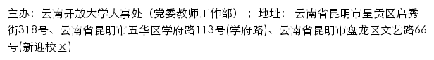 云南开放大学人事处（党委教师工作部）网站详情