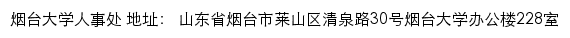 烟台大学人事处网站详情