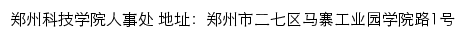 郑州科技学院人事处网站详情