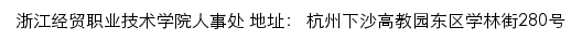 浙江经贸职业技术学院人事处网站详情