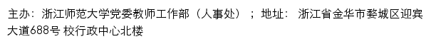 浙江师范大学党委教师工作部（人事处）网站详情