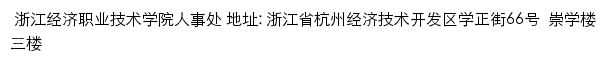 浙江经济职业技术学院人事处（教师发展中心）网站详情