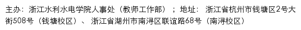 浙江水利水电学院人事处（教师工作部）网站详情