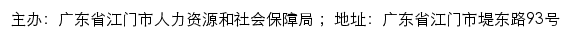 江门市人力资源和社会保障网上服务平台网站详情