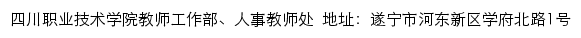 四川职业技术学院教师工作部、人事教师处网站详情