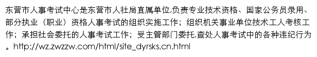 东营市人事考试中心网站详情