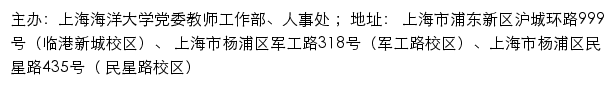 上海海洋大学党委教师工作部、人事处网站详情