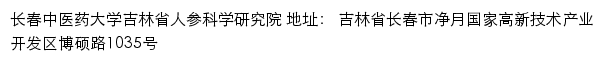 长春中医药大学吉林省人参科学研究院网站详情