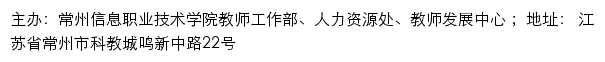 常州信息职业技术学院教师工作部、人力资源处、教师发展中心网站详情