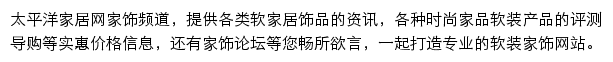 太平洋家居网家饰频道网站详情